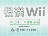 役満Wii 井出洋介の健康麻将
