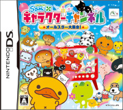 サンエックス キャラクターチャンネル