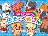 みんなであそぼう！仔犬でくるりん
