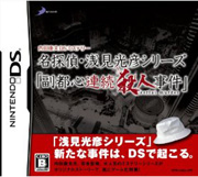 内田康夫DSミステリー 名探偵・浅見光彦シリーズ「副都心連続殺人事件」